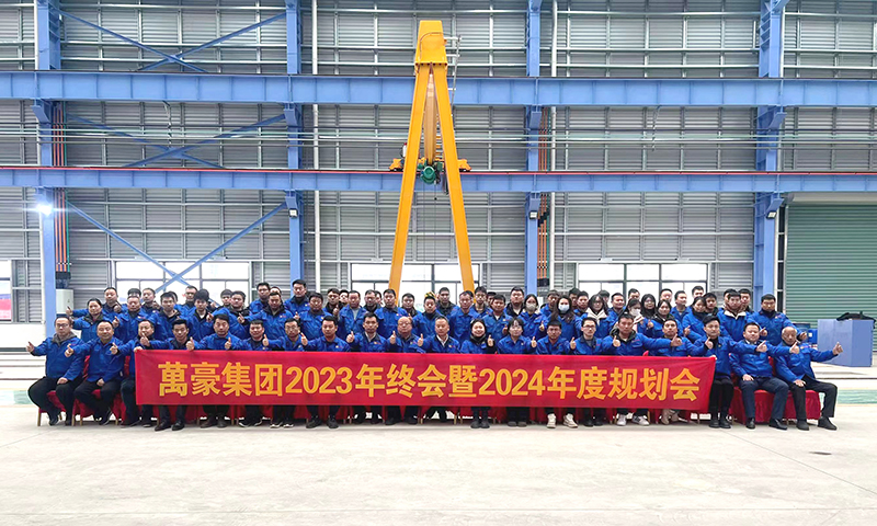 萬(wàn)眾一心，豪邁未來(lái)|萬(wàn)豪2023年終會(huì)暨2024年度規(guī)劃會(huì)議圓滿舉辦