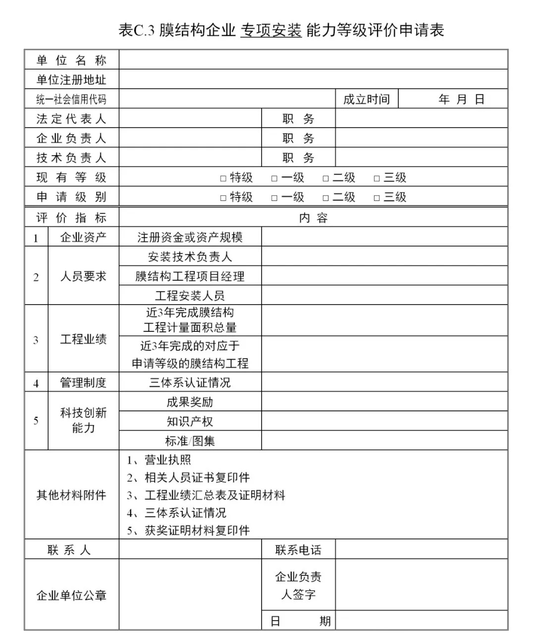 《膜結(jié)構(gòu)企業(yè)能力等級評價標準》T/CSCS 055-2024，自2024年10月1日起實施。
