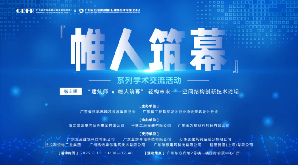 萬豪集團亮相廣州“ 帷人筑幕“論壇會-揭秘：復雜空間結構與膜結構建筑設計施工重難點