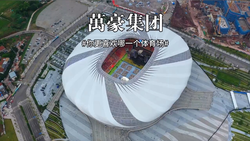 三款體育場(chǎng)館你更喜歡哪一個(gè)？