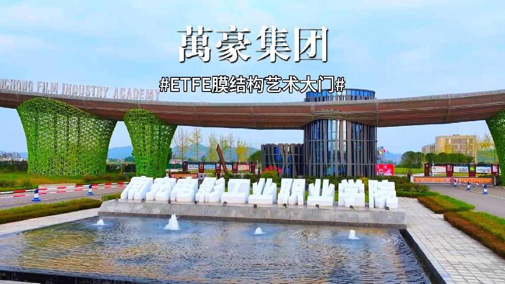 南充電影工業(yè)職業(yè)學(xué)院藝術(shù)大門