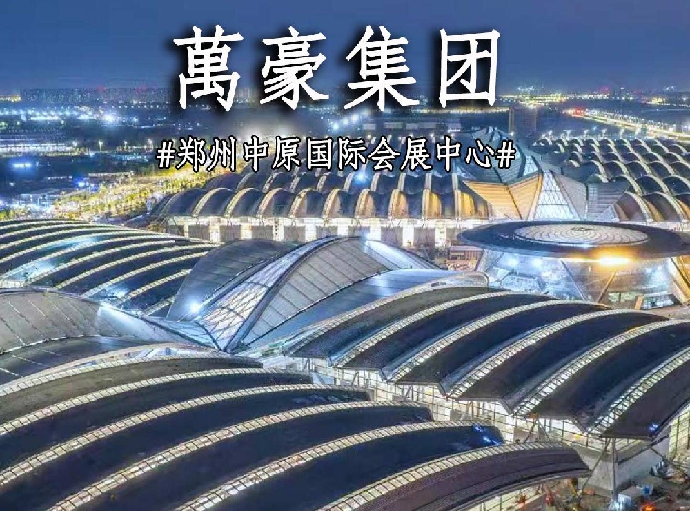 鄭州中原國際會展中心搶工進(jìn)度展示！