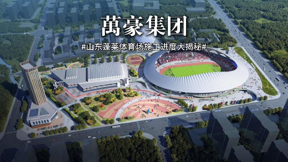 山東蓬萊體育場最新施工動(dòng)態(tài) 抓好工程建設(shè)，繪就城市藍(lán)圖