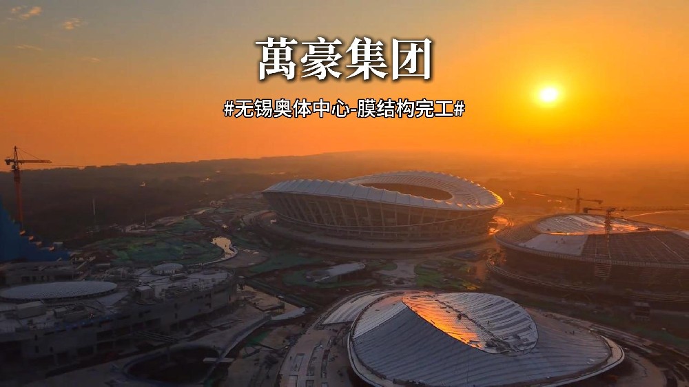 無錫奧體中心膜結(jié)構(gòu)屋面安裝完成