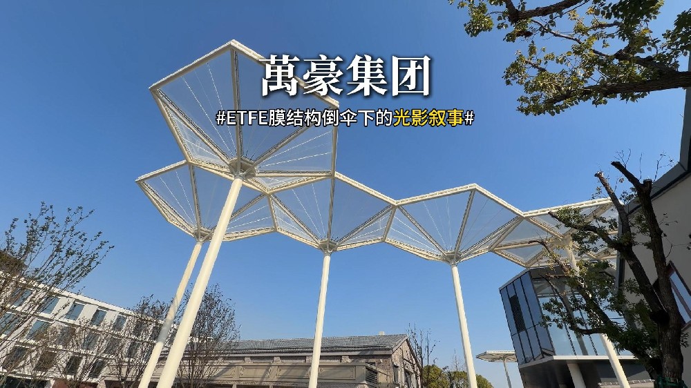 ETFE膜結(jié)構(gòu)倒傘下的光影敘事