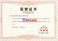 余姚市財政局膜結構車棚工程榮獲施工管理優(yōu)秀獎！