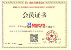 萬豪空間結(jié)構(gòu)成為浙江省建筑裝飾行業(yè)協(xié)會團體會員