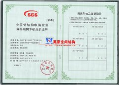 萬(wàn)豪膜結(jié)構(gòu)獲得中國(guó)鋼結(jié)構(gòu)制造企業(yè)網(wǎng)格結(jié)構(gòu)專項(xiàng)資質(zhì)證書