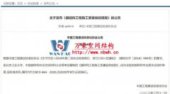 萬(wàn)豪空間結(jié)構(gòu)參編《膜結(jié)構(gòu)工程施工質(zhì)量驗(yàn)收規(guī)程》