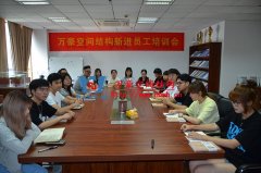 萬豪空間結構新進員工培訓會